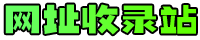 网址收录站